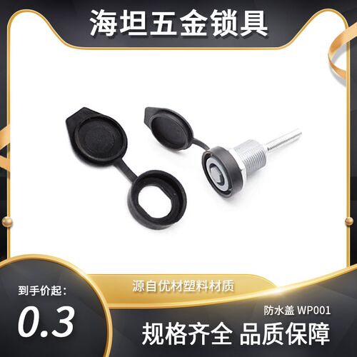 海坦MS816防水盖 705防水盖  圆柱锁工具箱锁防水盖 五金附件