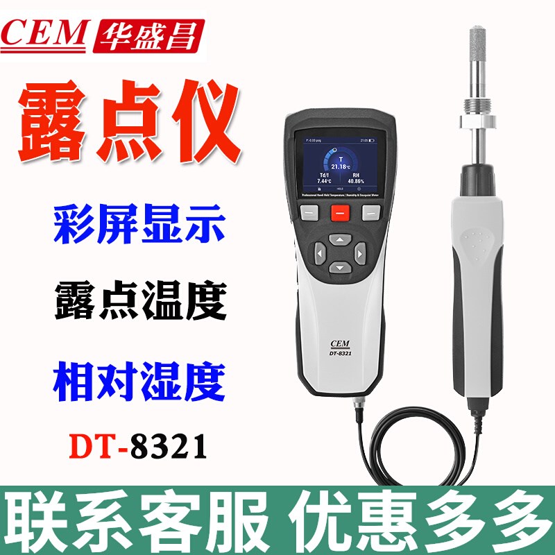 华盛昌DT-8321专业露点仪低湿度温度测试仪工业工程测量温湿度计