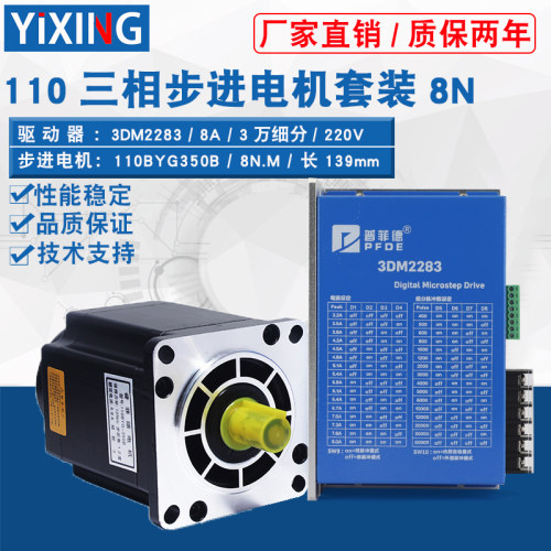 110三相步进电机套装8N 110BYG350A大扭矩电机+3DM2283驱动器220V