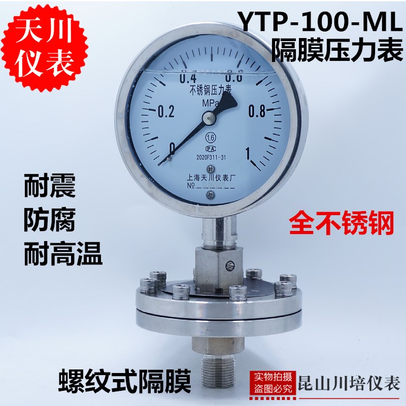 上海天川仪表厂防腐耐震耐酸碱YNTP-100ML全不锈钢耐震隔膜压力表