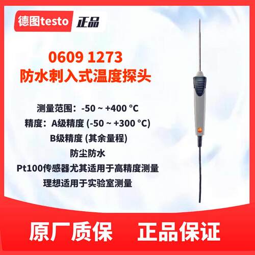 德图testo 0609 1273温度探头0602 0493测温仪735传感器0614 0235
