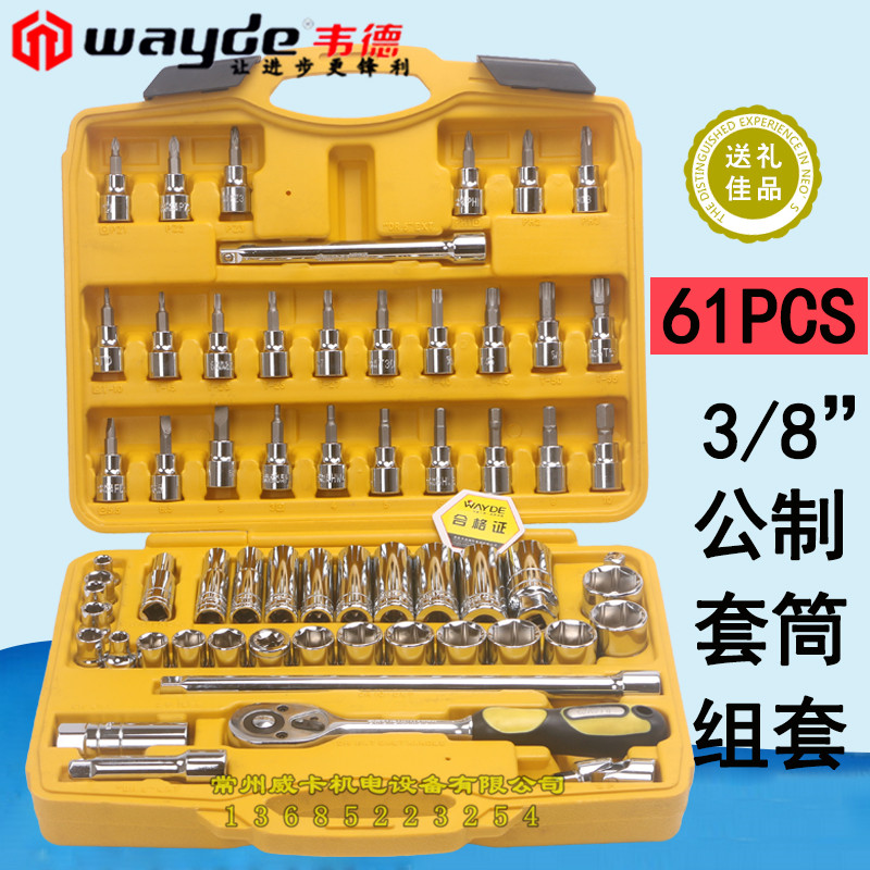 韦德61件套筒扳手套装汽修汽车维组合组套五金工具箱棘轮扳手组套