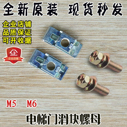 电梯门滑块螺母 螺丝 异型螺母M5垫片 厅门 层门 M6 全新电梯配件