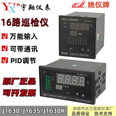 姚仪牌 XMT-J1638K XMZA-J1638/1635温度巡回检测仪表16通道巡检