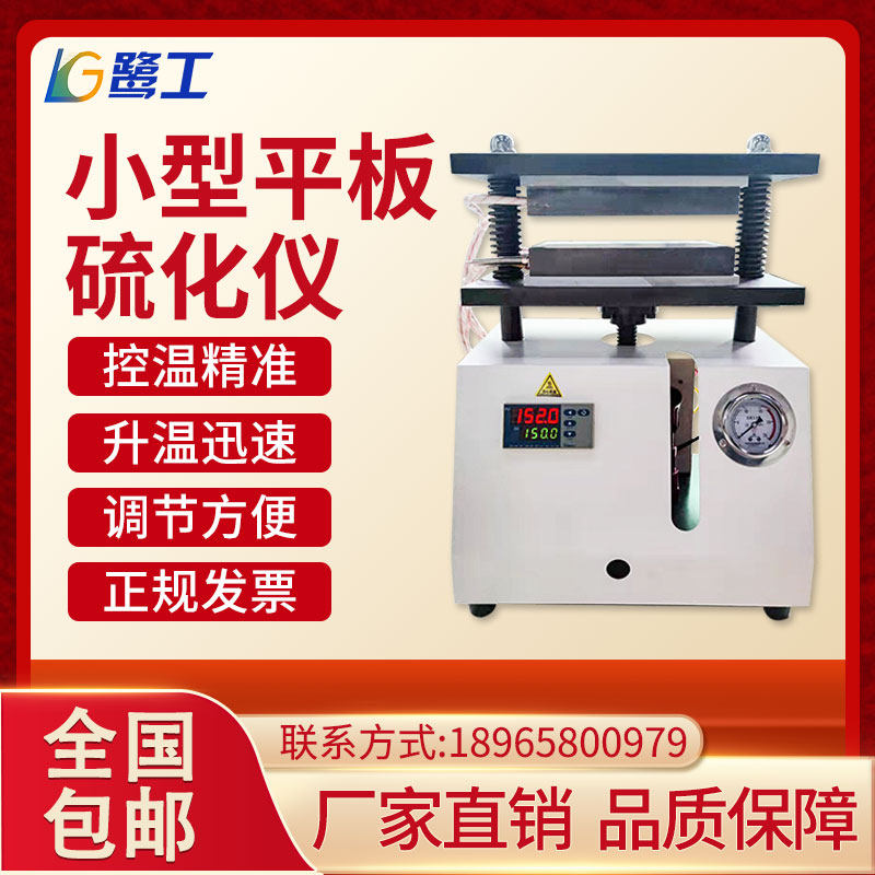 新款小型平板硫化仪橡胶塑料硫化机压片机大型硅胶电热塑模试验机