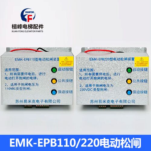 易米克电动松闸装置 EMK-EPB110 型220DC110V 无机房电梯配件原装