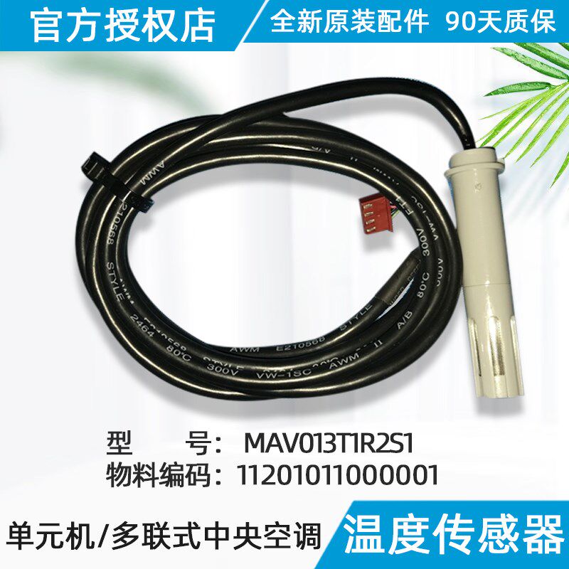 美的精密空调机房空调温湿传感器 MAV013T1R2S1 原装