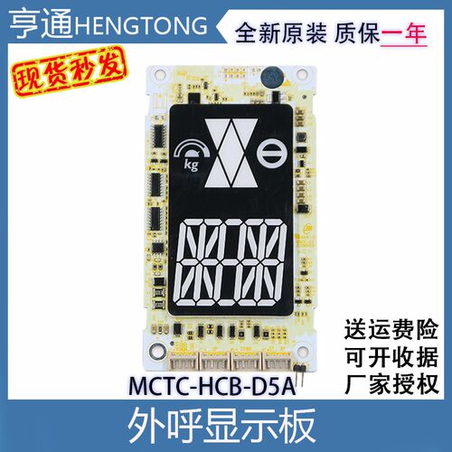 电梯默纳克外呼板MCTC-HCB-D5A标准协议专用协议显示板外招板配件