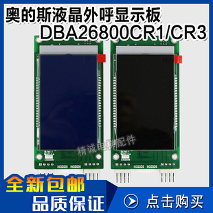 天津奥的斯外呼液晶显示板DBA/DCA/DAA26800CR1/CR3电梯A3N138330