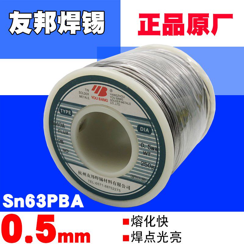 正品63%焊锡丝 友邦焊锡丝0.5mm精细焊锡Sn63PbA焊锡线250克/卷