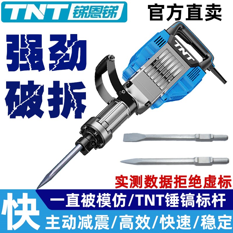 TNT锑恩锑电镐工业级大功率混凝土墙壁地面破拆重型冲锤大电镐锤