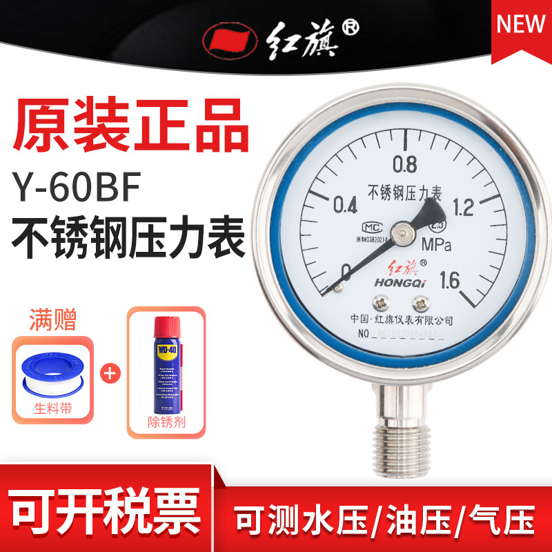 红旗牌Y-60BF径向全不锈钢压力表防腐耐高温气压2.5级M14接头定制