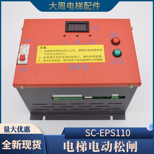 电梯无机房电动松闸装置SC-EPS110V通用型紧急电源EPB110克莱斯