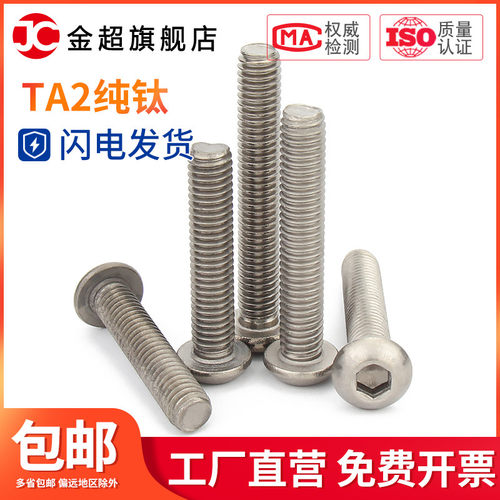国标TA2纯钛圆头内六角机螺钉盘头钛合金蘑菇头内六角螺丝M3M4-M6