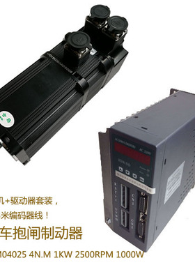 90ST-M04025 带抱闸 交流伺服电机+驱动器4N.M 1KW 2500RPM 1000W