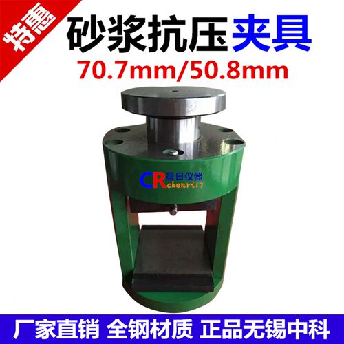 70.7mm砂浆抗压夹具 50.8mm砂浆抗压夹具 30吨压力机配套抗压夹具