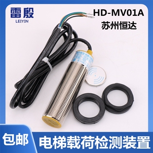 雷殷HD-MV01A 苏州恒达电梯称重超载开关传感器载荷检测装置配件