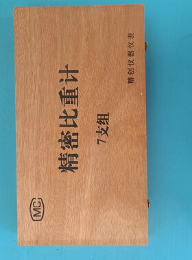 高精度0.1 波美婆美婆梅比重计7支木盒套装液体密度比重浓度含量
