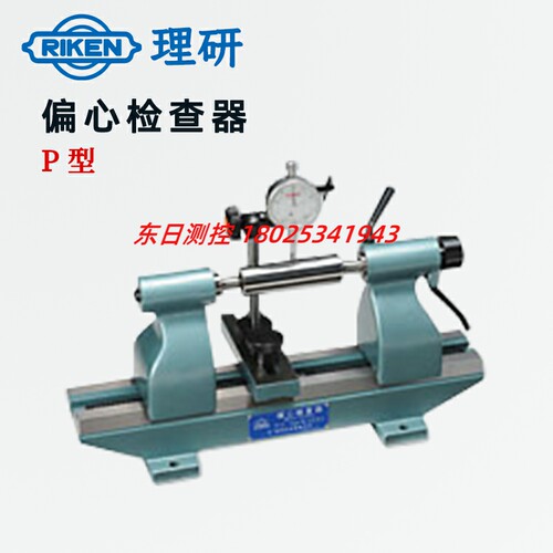现货日本RIKEN理研偏心仪P型偏心检查器偏心测试仪P-1 P-2 P-3