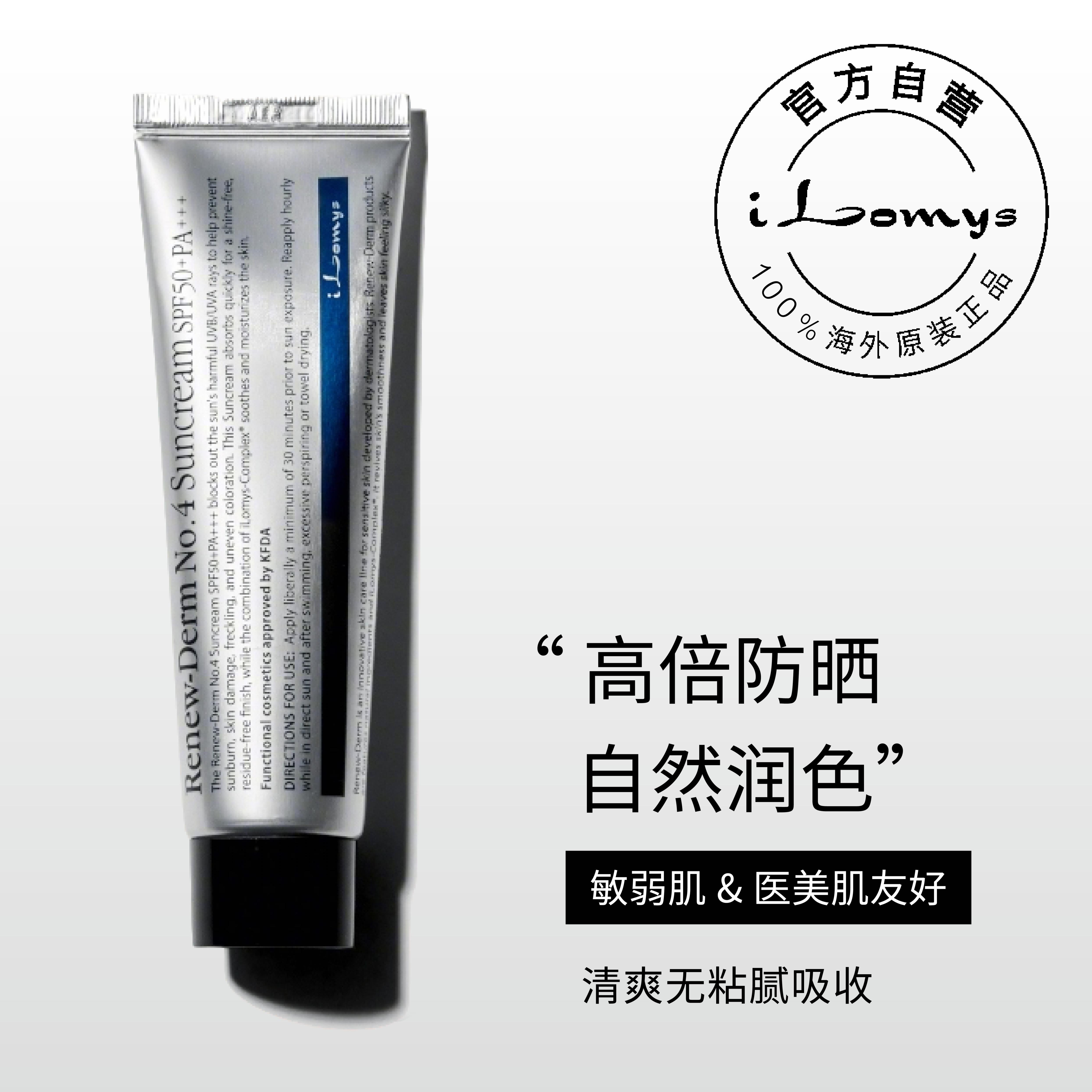 iLomys【官方授权】焕然新生防晒霜SPF50+PA+++50ml 镇定修复