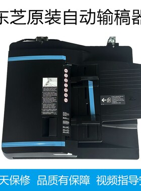 东 0508 2508 3008 5008 3518 2040 2010芝2500自动输稿器 进稿器