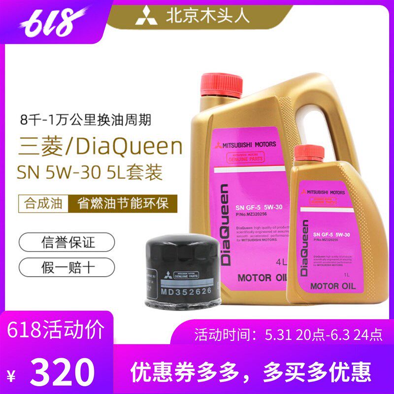 三菱女王SN 5W-30合成发动机油润滑油5L升赠送机油滤芯小保养套装