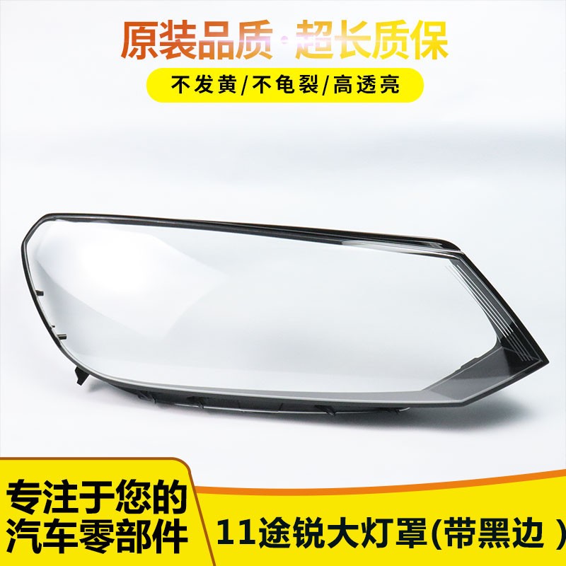 适用于11 12 13 14款途锐大灯罩 大众途锐大灯壳 途锐卤素款 面罩