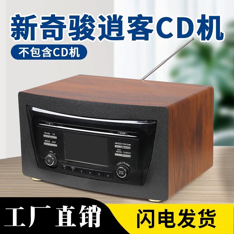 日外新奇原逍客15-19款车载cd机骏车大屏改家用音响机箱产壳