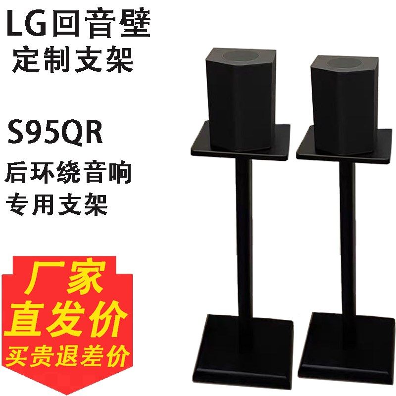 适用于LG 避95QR环绕支架金属脚架S震音回壁音响落地支架卫星脚架