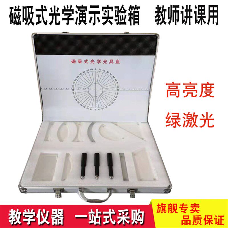 光学实验演示箱纸吸附式理学试磁实验箱带三路激光器物光实验仪器