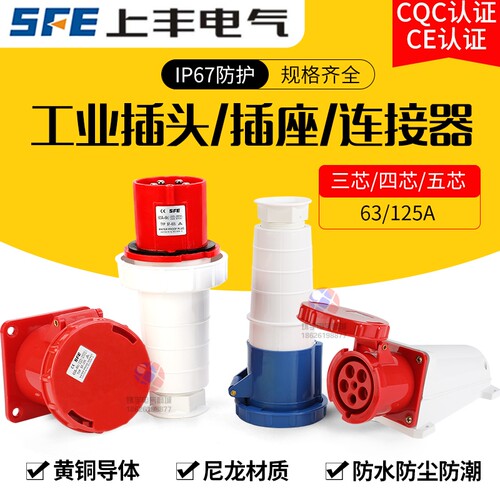63A/125A大功率工业插头3芯4心5孔SFE防水航空防爆公母座IP67