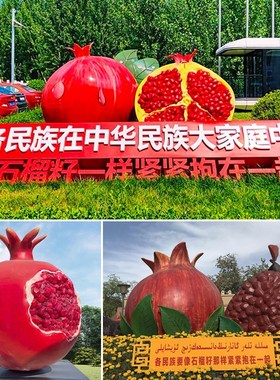 塑外石榴雕景玻璃钢仿真石榴籽造型定制民族团结卡通创意户观摆件