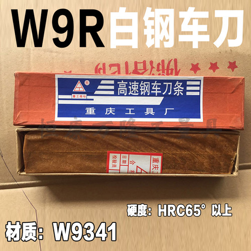 重工牌W9R重庆白钢刀12/14/16/18/20mm*200长 高速钢超硬车刀条