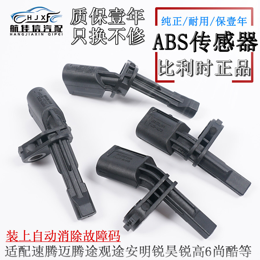 适用新帕萨特途观安高迈腾明昊锐CC速尔B6尚酷A夫S车轮速度传感器