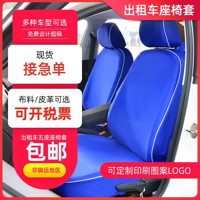 驾车出租车蓝色整车座套4S店出租校广告座椅套捷达桑塔纳汽车座套