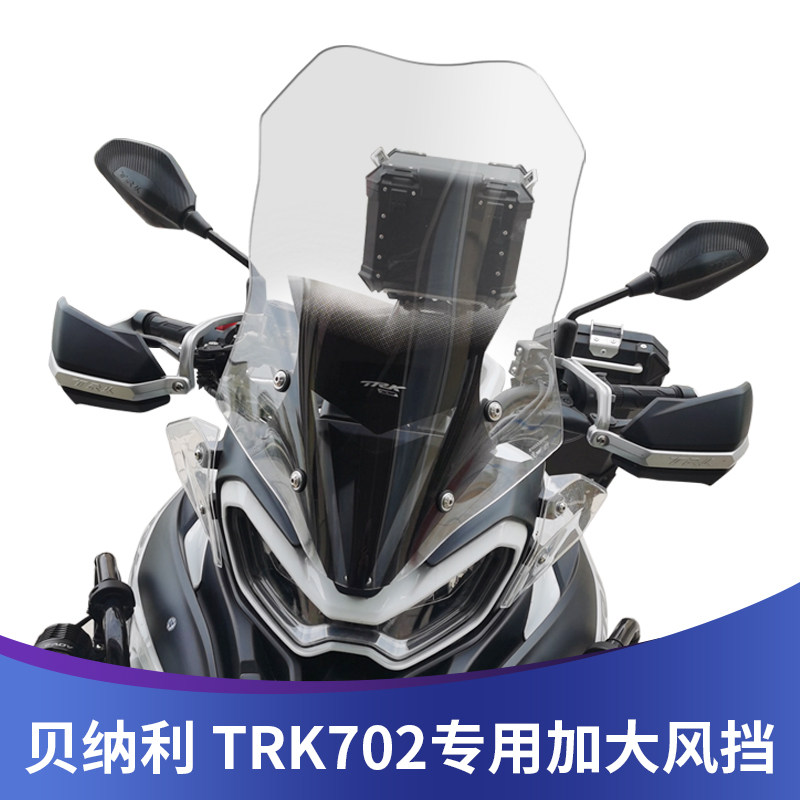 适用于贝纳利金鹏TRK702挡风玻璃改装加高加大风挡前挡风前挡雨板