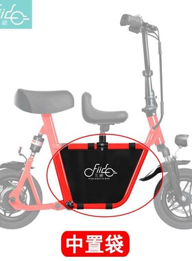 FIIDO道飞Q1/Q1S电动车滑板袋中置车前车篮