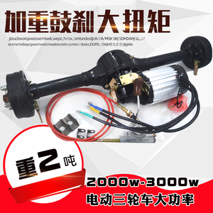 载动三轮车后桥总成鼓刹2档爬坡王铭尊电机2变00w电重大功率3000w
