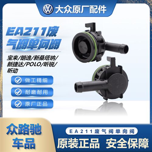 汽车单向止回阀配件 新桑塔纳捷达朗逸适用废气阀 04E 103 175型