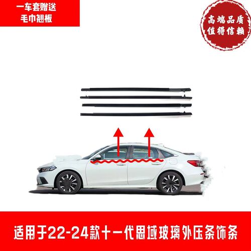 适用22-23窗24款十一代思域玻窗车璃外压条防水饰条车门-密封胶条