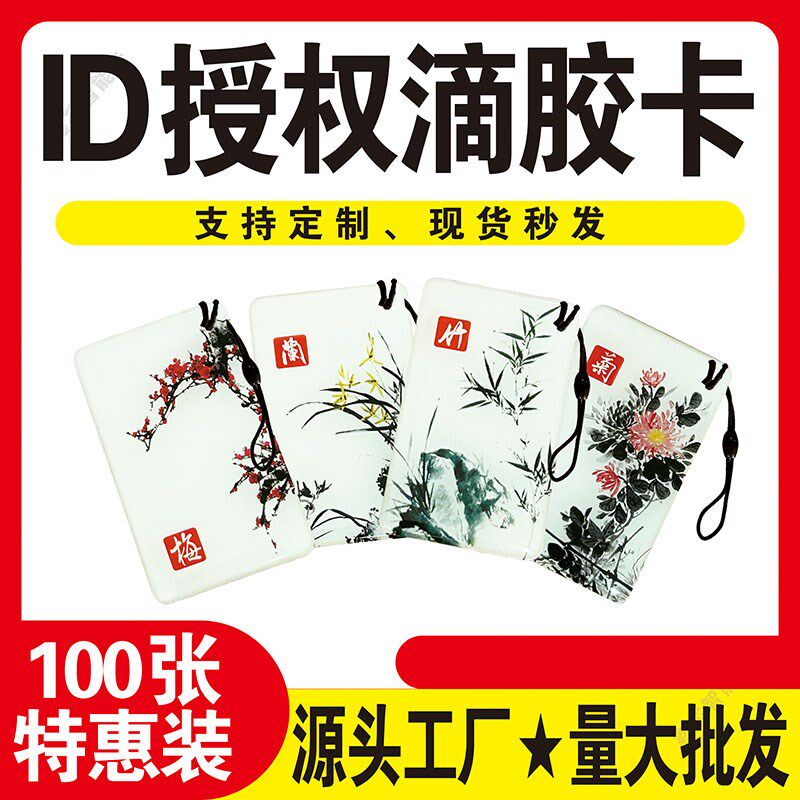物业授1ID滴胶卡权25频率卡d单元门禁卡电梯卡i通滴胶卡订制图案