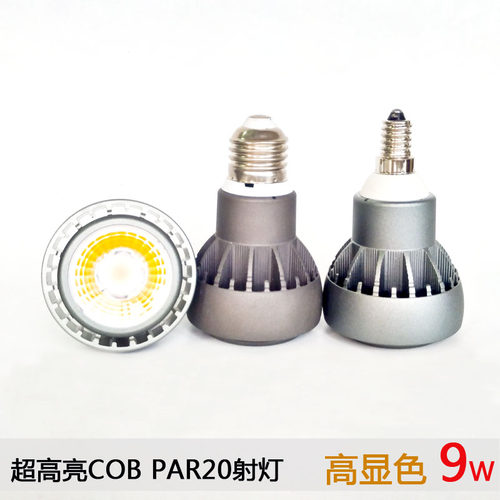 超亮高显色LED螺口射 灯聚光PAR20 餐饮酒店吊1COB光源E灯4E17E27