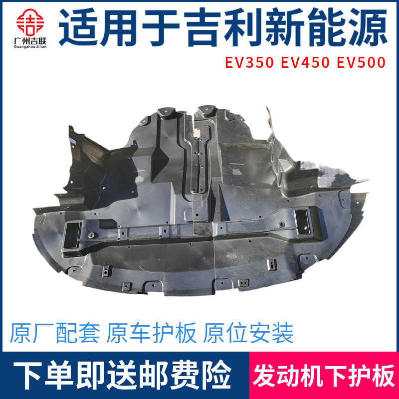 适用于利吉帝豪新能源GSE 350EV450 EV500动杠下发前机水箱下护板