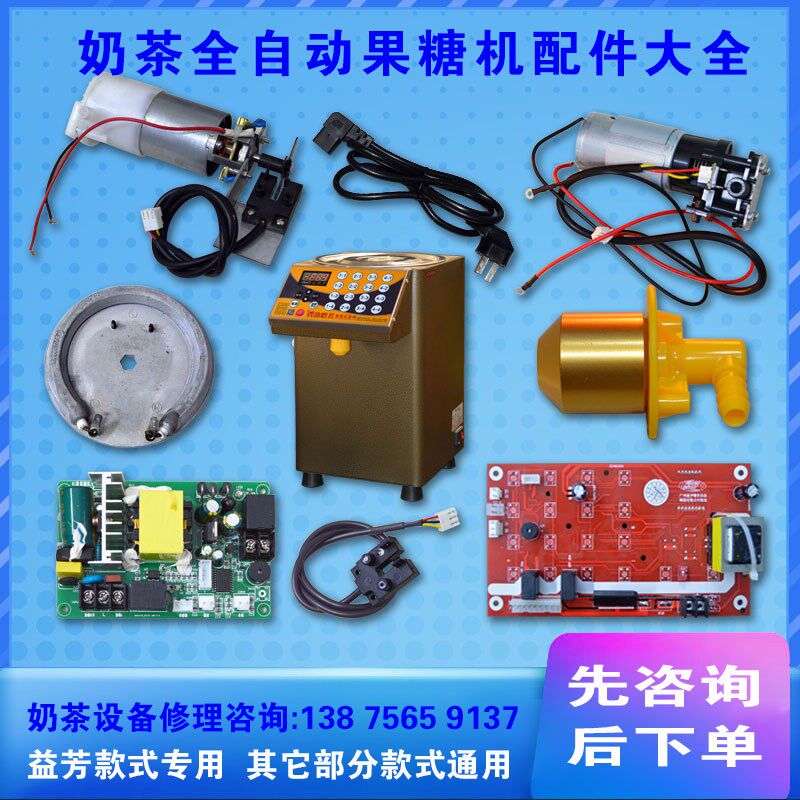 益芳奶茶全自动果糖机配件大全主板电电马达发热盘糖嘴机源线开关