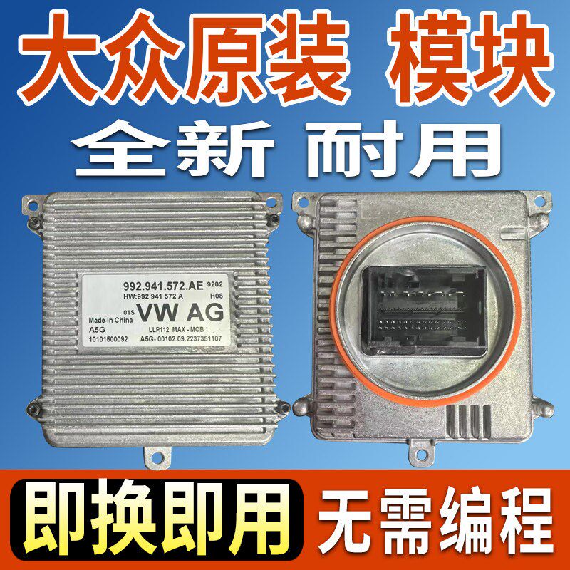 适用大众途昂块D6帕萨特新速腾大灯模控电脑板驱动I制器LED日行灯