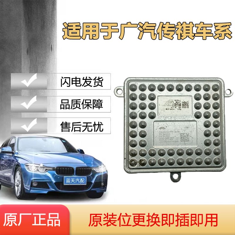 适用于广汽传祺LED大灯驱动模氙气灯安定器