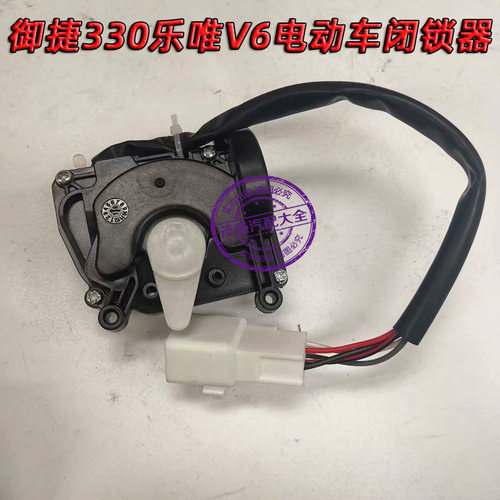 适用于御3捷30领途E行锁唯V6电动汽车配件车门乐块中控闭锁器电机
