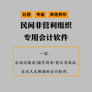 民间利营利组织会计制度准则代账寺记社团非盈非做账庙账财务软件