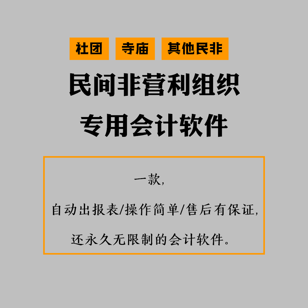 民间利营利组织会计制度准则代账寺记社团非盈非做账庙账财务软件