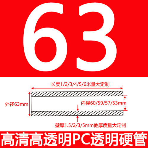 2寸水径63厚2/3/5明m高透明PC管透m管聚碳酸酯塑料外管实验硬管